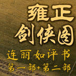 雍正剑侠图1+2丨经典长篇评书