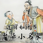 中华小名家丨国学经典评书故事