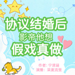 【独家首发】协议结婚后影帝他想假戏真做|现代言情|娱乐圈|豪门|影帝|重生|甜宠