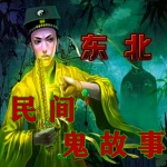 东北民间故事|鬼故事|灵异事件