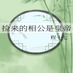 捡来的相公是皇帝【宫廷侯爵x情有独钟x天作之合x甜文】