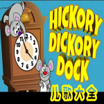 Hickory Dickory Dock 英文儿歌大全 | 多版本英文儿歌专辑