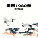 重回1980年去享福