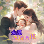 【独家首发】大恩以婚为报||多播|甜宠爽文