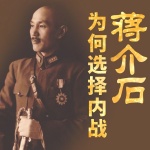 蒋介石为何选择内战|毛泽东重庆谈判内幕|败退台湾
