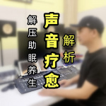 揭秘用声音打通经络