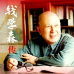 钱学森传丨中国航天之父