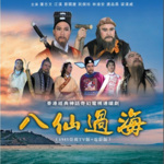 香港亚视-八仙过海（1985）