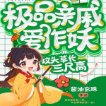 极品亲戚爱作妖，坟头草长三尺高（种田经商）