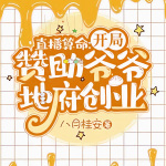 直播算命：开局赞助爷爷地府创业|无CP+直播+算命+玄学+娱乐圈