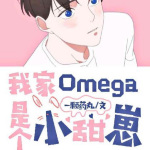 我家omega是颗甜豆豆/一颗药丸【纯爱】