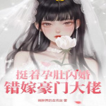 挺着孕肚闪婚，错嫁豪门大佬