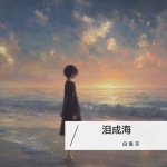 眼泪成海