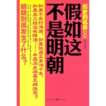 假如这不是明朝|历史的机会丛书|重构|历史