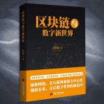 区块链与数字新世界|数字经济、区块链与AI