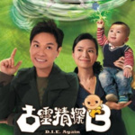 TVB-古灵精探第二部