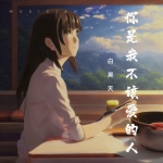 是我不该爱的人