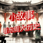 【日更4集】小故事大历史之东周列国 | 春秋战国五百年风云