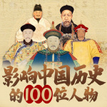 影响中国历史100位人物