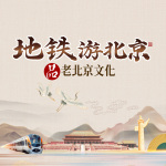 地铁游北京丨品·老北京历史文化丨历史文化传承的见证