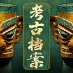 中国考古秘闻丨考古中国历史未解之谜丨一线考古档案