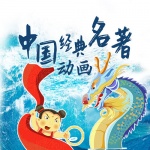 中国经典名著动画