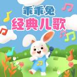 乖乖兔经典儿歌大全|幼儿园歌曲|启蒙儿歌|0—3岁早教音乐