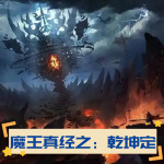 乾坤定：魔王真经