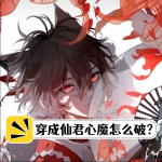 我是仙君心魔怎么破？！