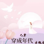 穿成七零年代女炮灰【都市+现言】