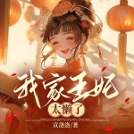 【独家首发】我家王妃太懒了｜ 宫斗甜宠 | 精品多人有声 