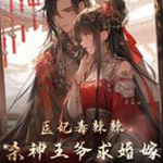 医妃毒辣辣，杀神王爷求婚嫁