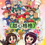 甜心格格系列动画第二季