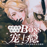 快穿女配做大佬，BOSS宠上瘾