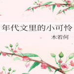 穿成七零女主亲妹妹【 女配x穿书x年代文x轻松】