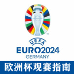 2024德国欧洲杯观赛指南