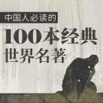 中国人必读的100本经典世界名著