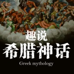 趣说希腊神话