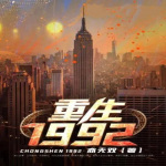 重生1992/亦无双著