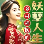 乡村神医的妖孽人生|多女主爽文