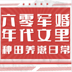 六零军婚：年代文里种田养崽日常