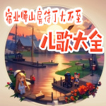 宿业师山房待丁大不至 (悠扬快乐版)