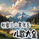 唐诗三百首|秋登兰山寄张五儿歌大全