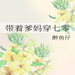 带着爹妈穿七零【穿越时空x种田文x系统x年代文x轻松x白月光】