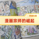 位面穿越：漫画大宗师的崛起