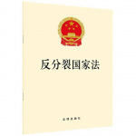 《中华人民共和国反分裂国家法》通读