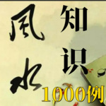 风水知识1000例|风水|案例