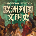 欧洲列国文明史：多元交融的历史画卷