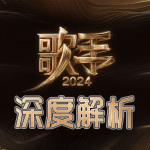 《歌手2024》深度解析|五旬老太守国门|实力唱将