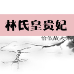 林氏皇贵妃[清穿红楼]